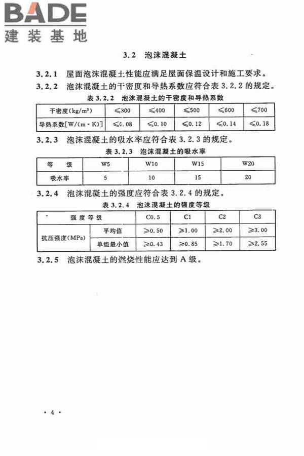 乡村建筑屋面泡沫混凝土应用技术规程_页面_12.jpg