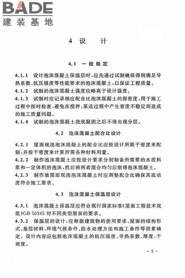 乡村建筑屋面泡沫混凝土应用技术规程_页面_13.jpg
