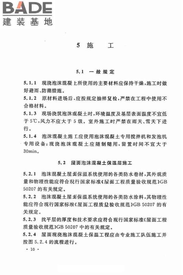 乡村建筑屋面泡沫混凝土应用技术规程_页面_18.jpg