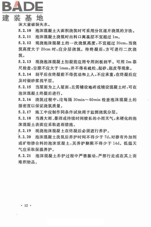 乡村建筑屋面泡沫混凝土应用技术规程_页面_20.jpg