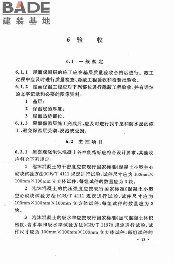 乡村建筑屋面泡沫混凝土应用技术规程_页面_21.jpg