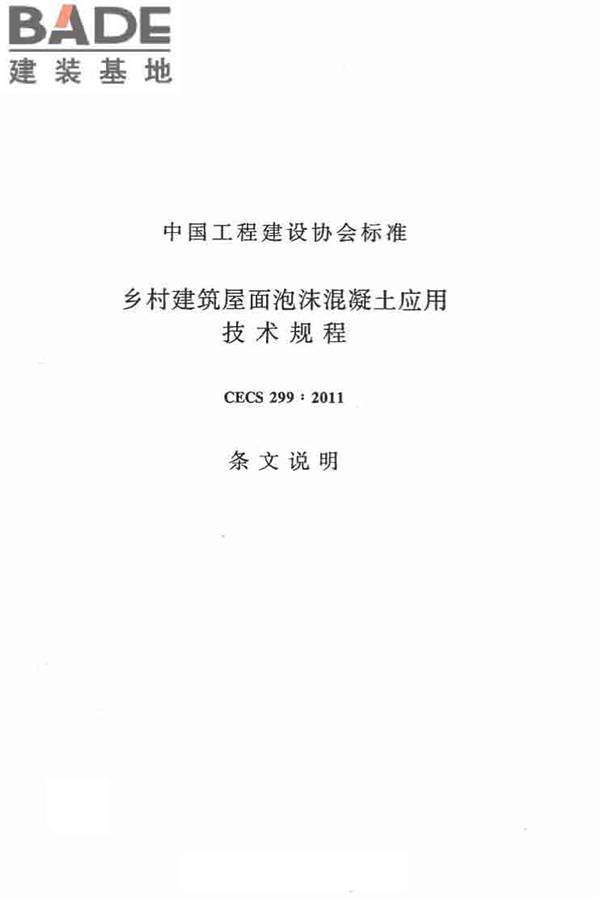 乡村建筑屋面泡沫混凝土应用技术规程_页面_26.jpg
