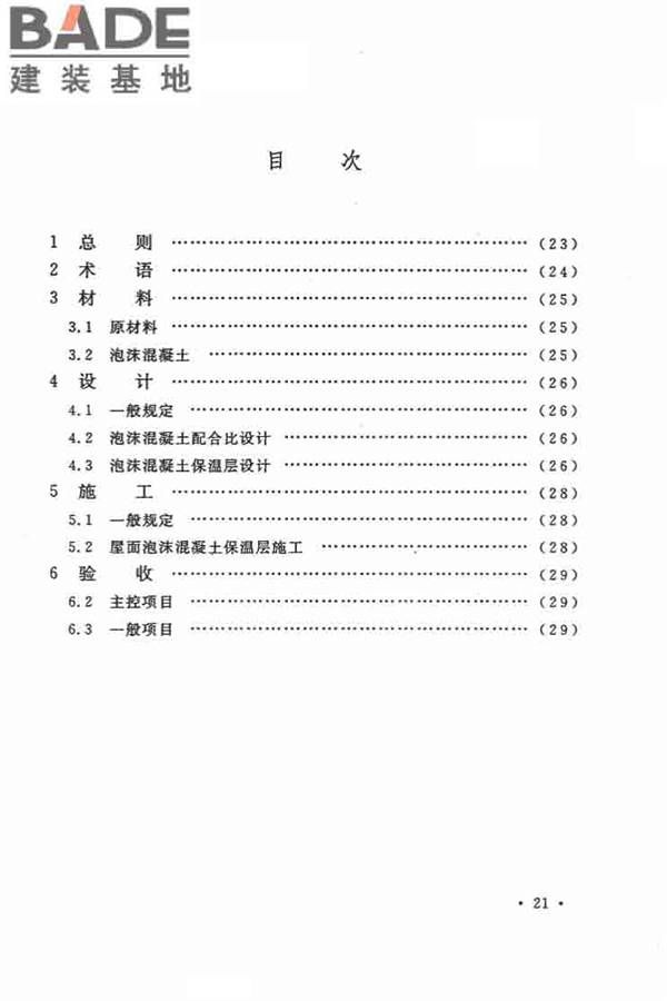乡村建筑屋面泡沫混凝土应用技术规程_页面_27.jpg