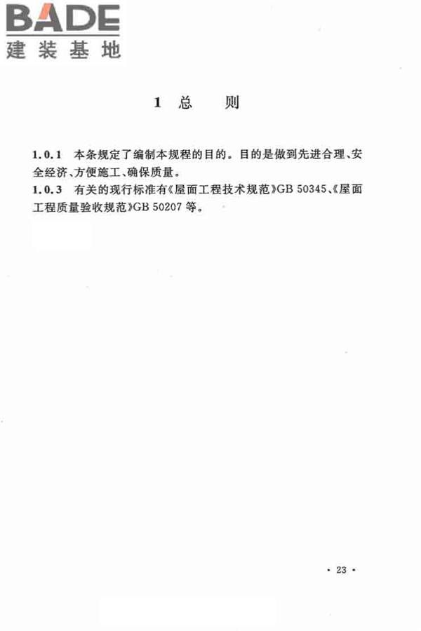 乡村建筑屋面泡沫混凝土应用技术规程_页面_28.jpg