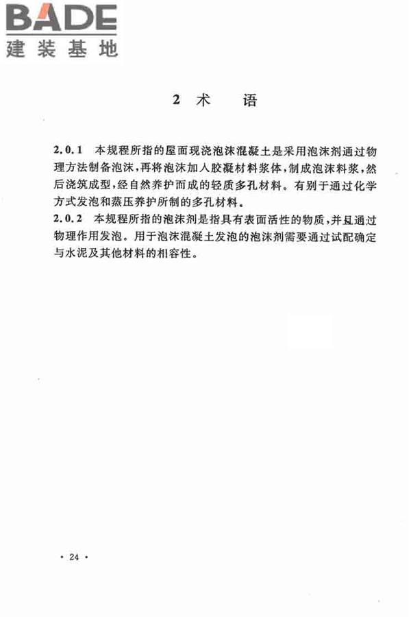乡村建筑屋面泡沫混凝土应用技术规程_页面_29.jpg