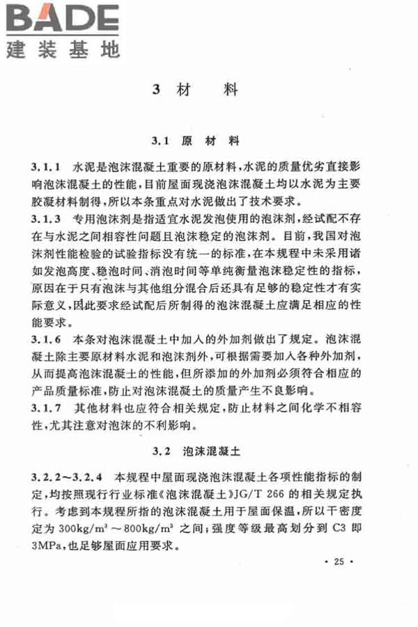 乡村建筑屋面泡沫混凝土应用技术规程_页面_30.jpg