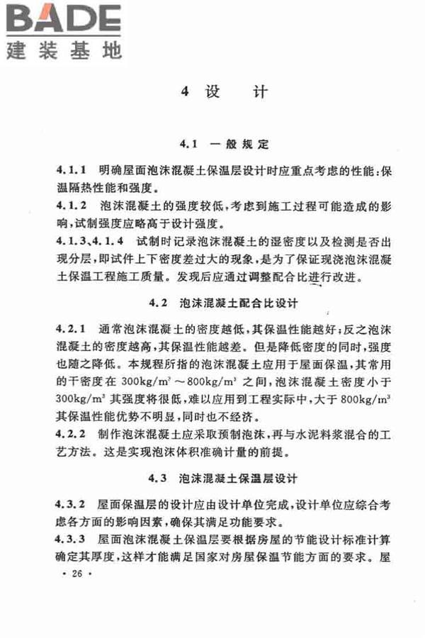 乡村建筑屋面泡沫混凝土应用技术规程_页面_31.jpg