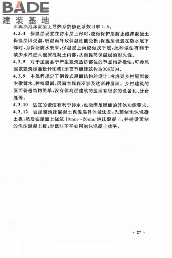 乡村建筑屋面泡沫混凝土应用技术规程_页面_32.jpg
