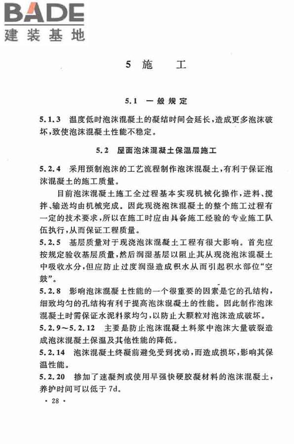 乡村建筑屋面泡沫混凝土应用技术规程_页面_33.jpg