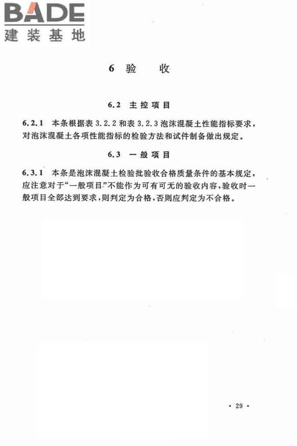 乡村建筑屋面泡沫混凝土应用技术规程_页面_34.jpg
