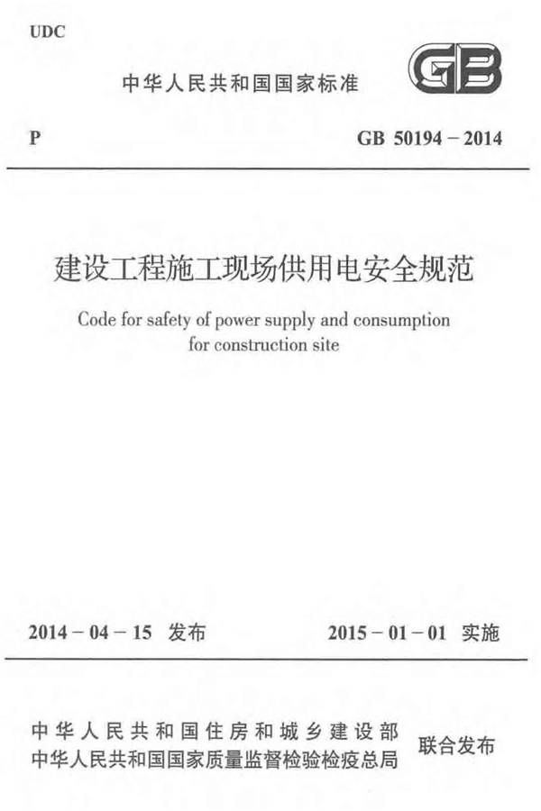 建设工程施工现场供用电安全规范_页面_01.jpg