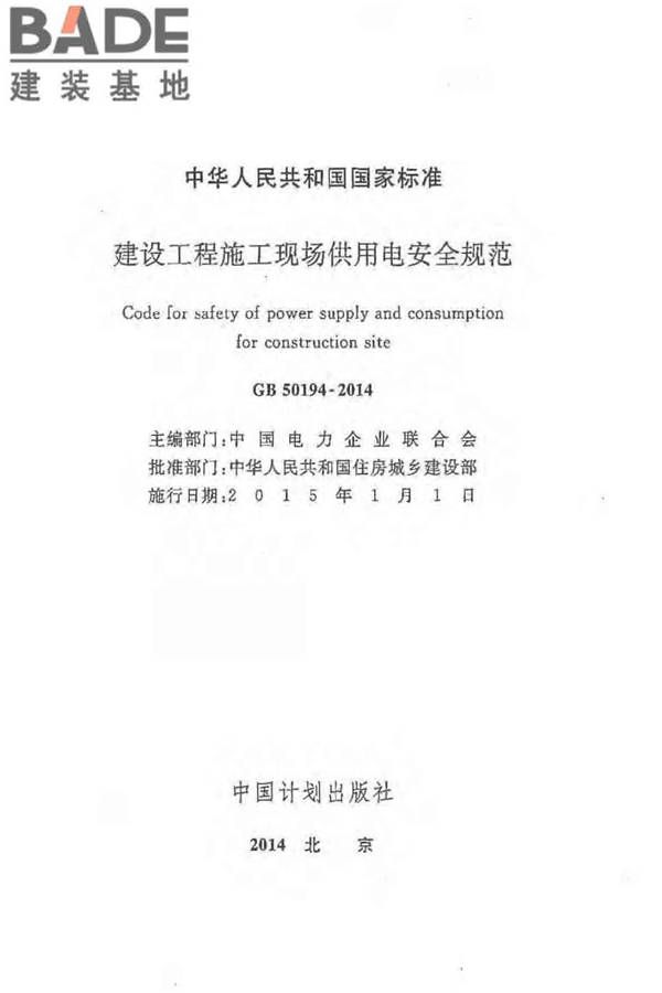 建设工程施工现场供用电安全规范_页面_02.jpg