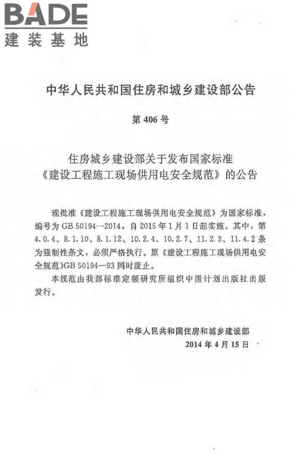 建设工程施工现场供用电安全规范_页面_03.jpg