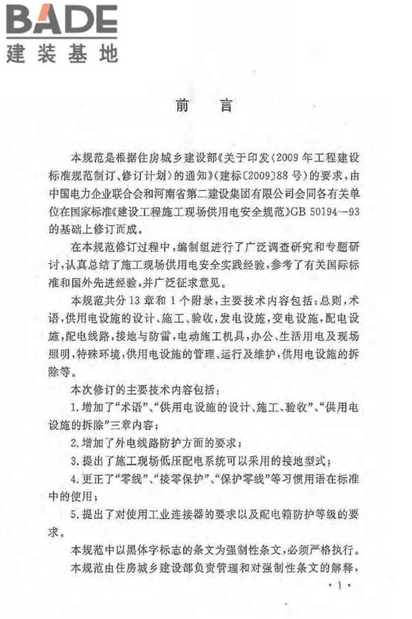 建设工程施工现场供用电安全规范_页面_04.jpg