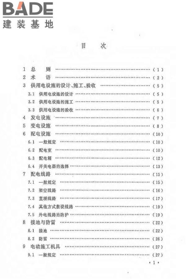 建设工程施工现场供用电安全规范_页面_06.jpg