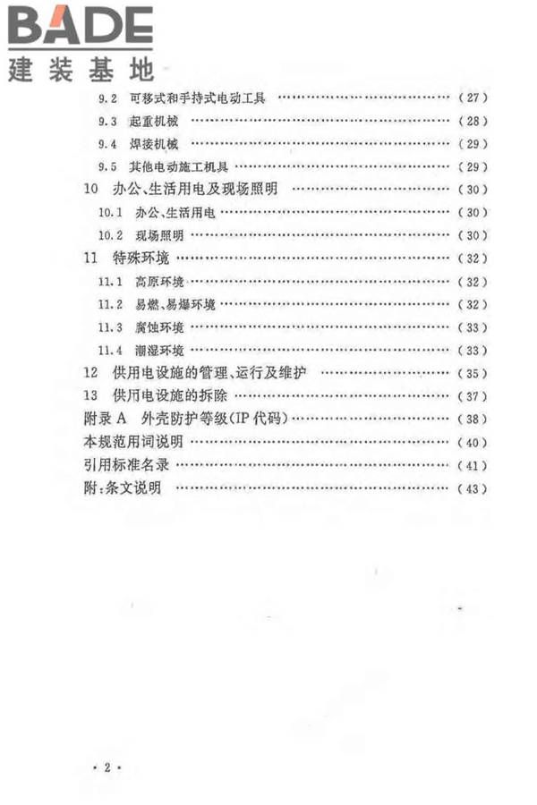 建设工程施工现场供用电安全规范_页面_07.jpg