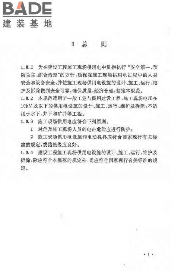 建设工程施工现场供用电安全规范_页面_10.jpg