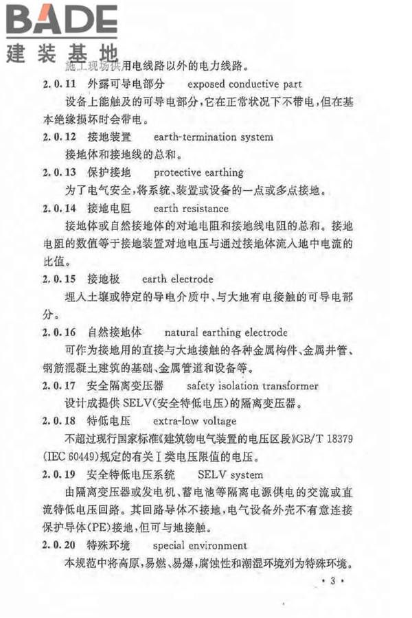 建设工程施工现场供用电安全规范_页面_12.jpg