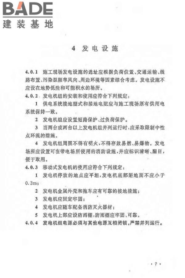 建设工程施工现场供用电安全规范_页面_16.jpg