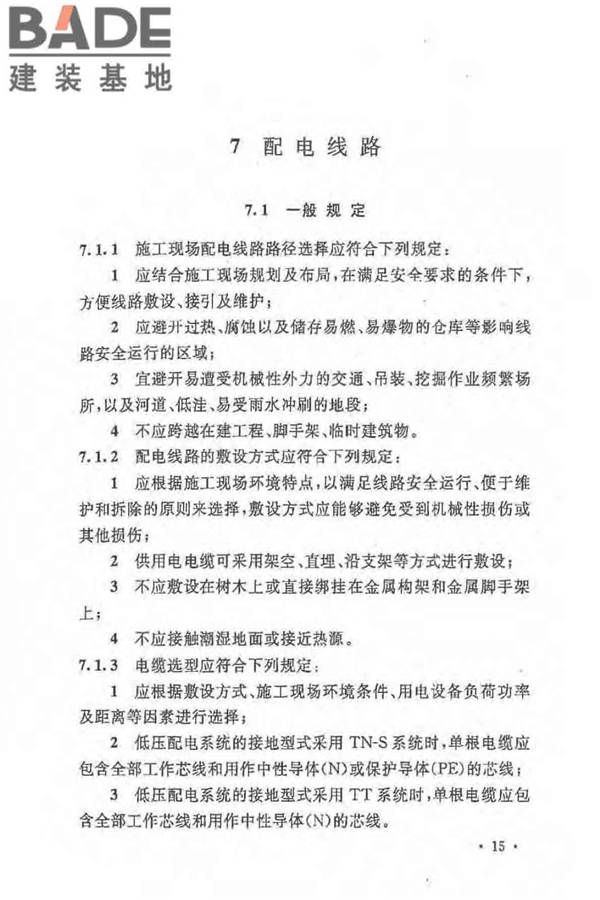 建设工程施工现场供用电安全规范_页面_24.jpg