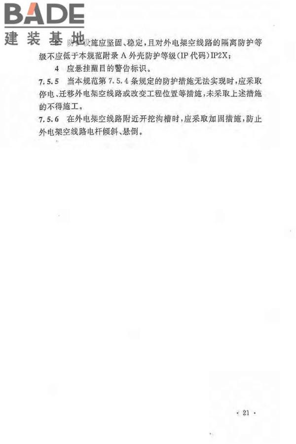 建设工程施工现场供用电安全规范_页面_30.jpg