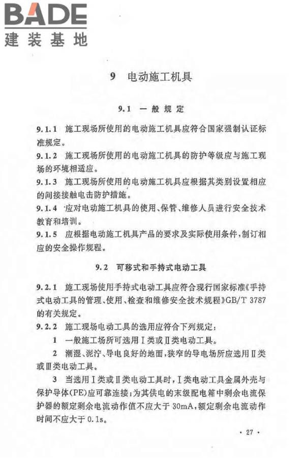 建设工程施工现场供用电安全规范_页面_36.jpg
