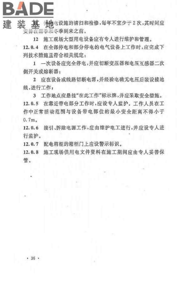 建设工程施工现场供用电安全规范_页面_45.jpg