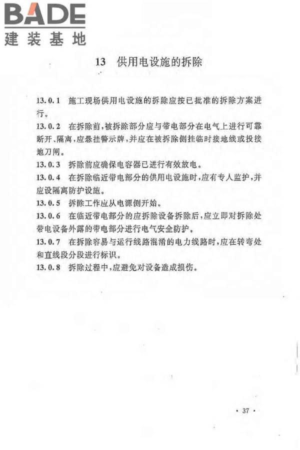 建设工程施工现场供用电安全规范_页面_46.jpg