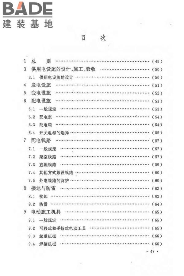 建设工程施工现场供用电安全规范_页面_54.jpg