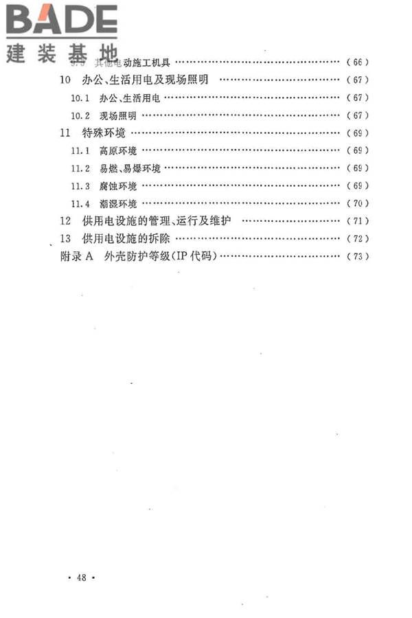 建设工程施工现场供用电安全规范_页面_55.jpg