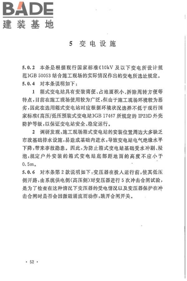 建设工程施工现场供用电安全规范_页面_59.jpg