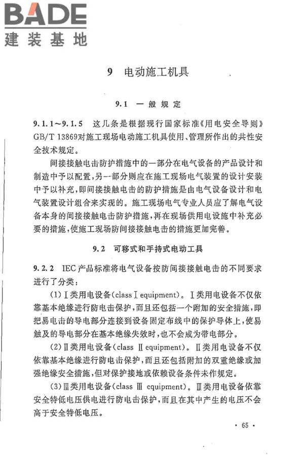 建设工程施工现场供用电安全规范_页面_72.jpg