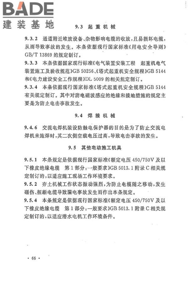 建设工程施工现场供用电安全规范_页面_73.jpg