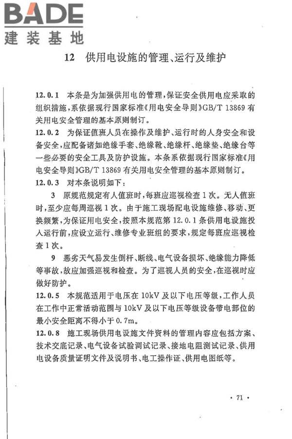 建设工程施工现场供用电安全规范_页面_78.jpg