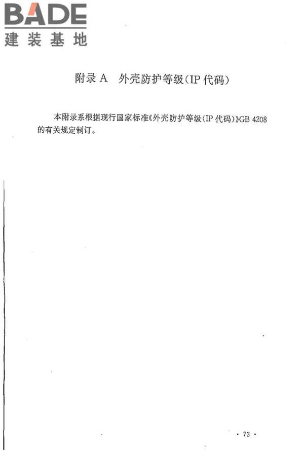 建设工程施工现场供用电安全规范_页面_80.jpg
