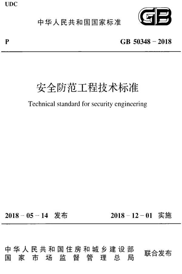 安全防范工程技术标准_页面_001.jpg