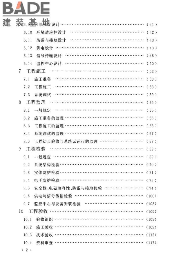 安全防范工程技术标准_页面_008.jpg