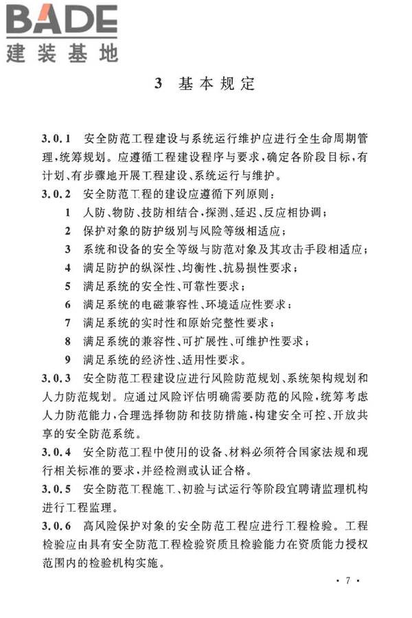 安全防范工程技术标准_页面_019.jpg