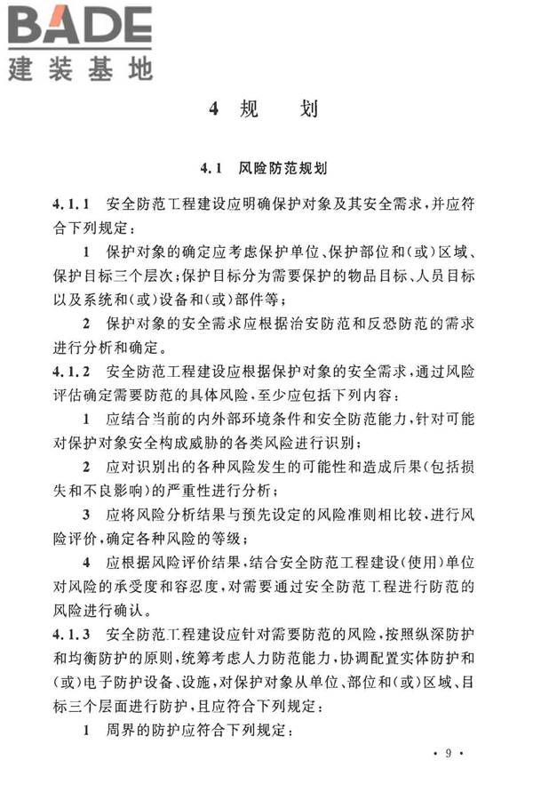 安全防范工程技术标准_页面_021.jpg