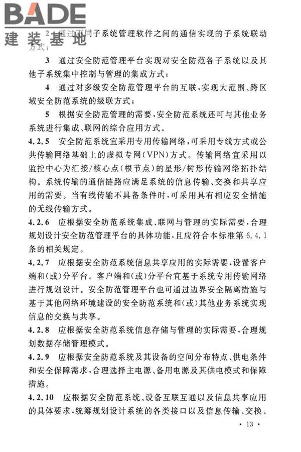 安全防范工程技术标准_页面_025.jpg