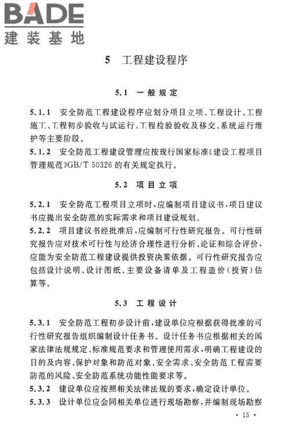 安全防范工程技术标准_页面_027.jpg