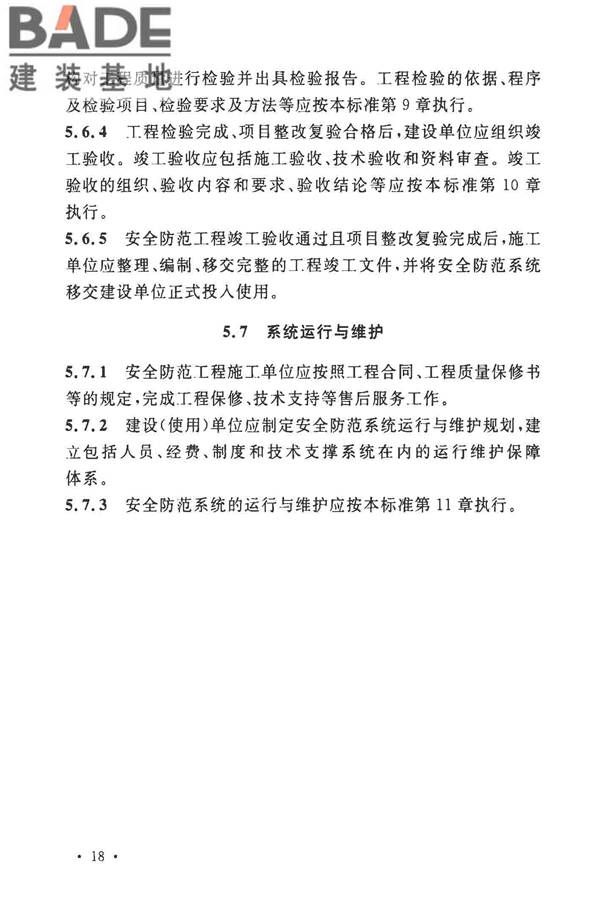安全防范工程技术标准_页面_030.jpg