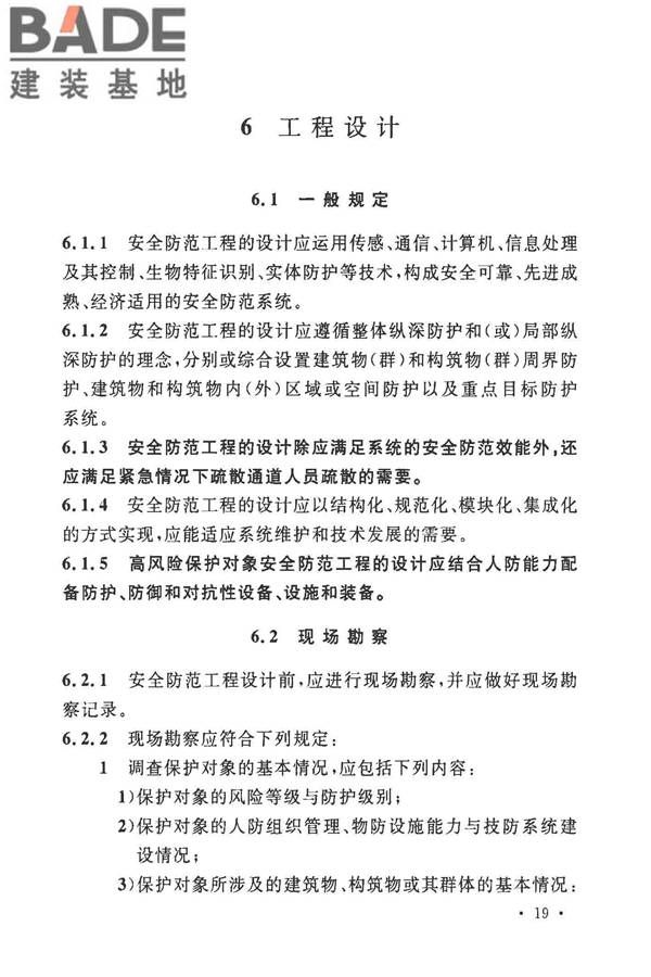 安全防范工程技术标准_页面_031.jpg