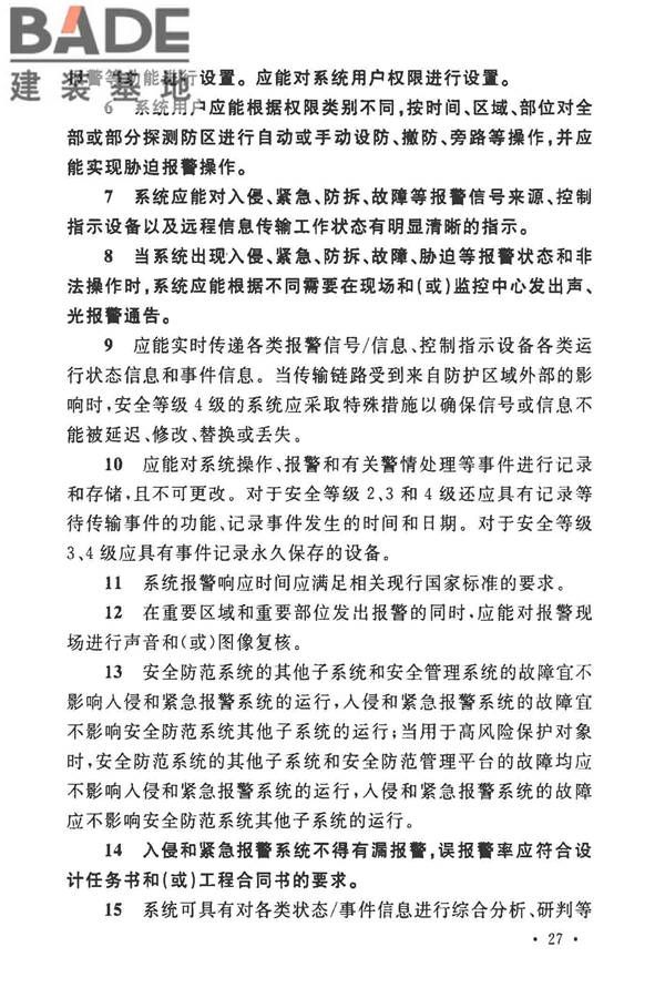 安全防范工程技术标准_页面_039.jpg