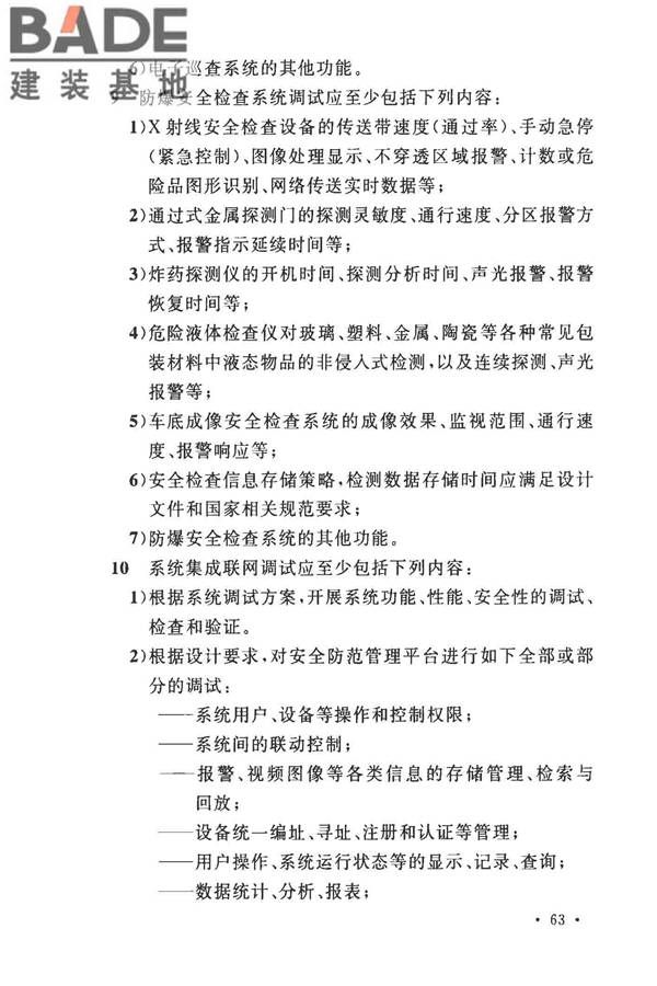安全防范工程技术标准_页面_075.jpg
