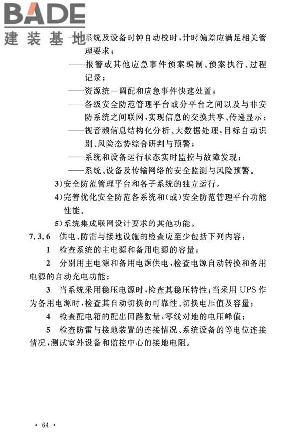 安全防范工程技术标准_页面_076.jpg