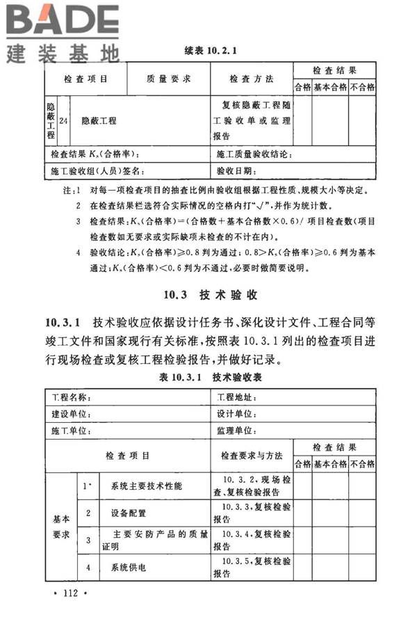 安全防范工程技术标准_页面_124.jpg
