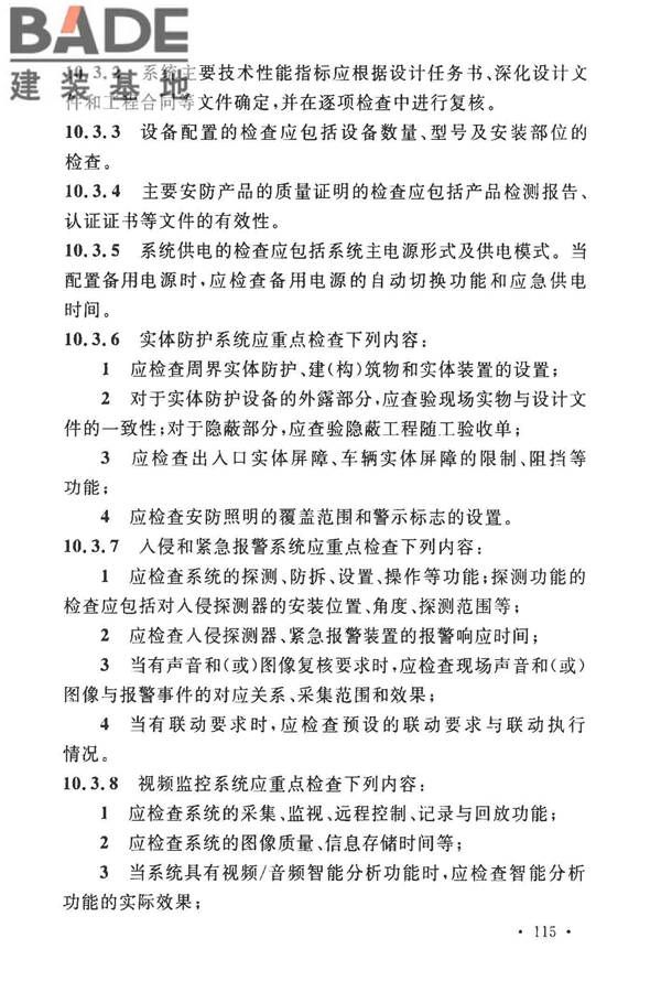 安全防范工程技术标准_页面_127.jpg