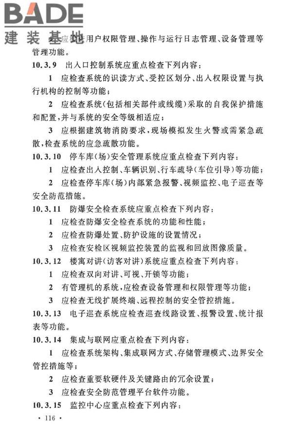 安全防范工程技术标准_页面_128.jpg