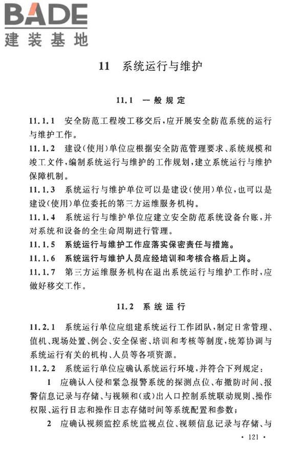 安全防范工程技术标准_页面_133.jpg